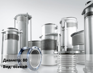 Компенсатор 80 Ру10 осевой, шт, фланцевый, сталь, ARN, Danfoss,Danfoss цена от 20660 сом / шт, где купить, условия доставки в Оше и Ошской области
